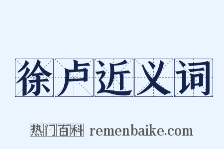 徐卢近义词是什么意思的图片